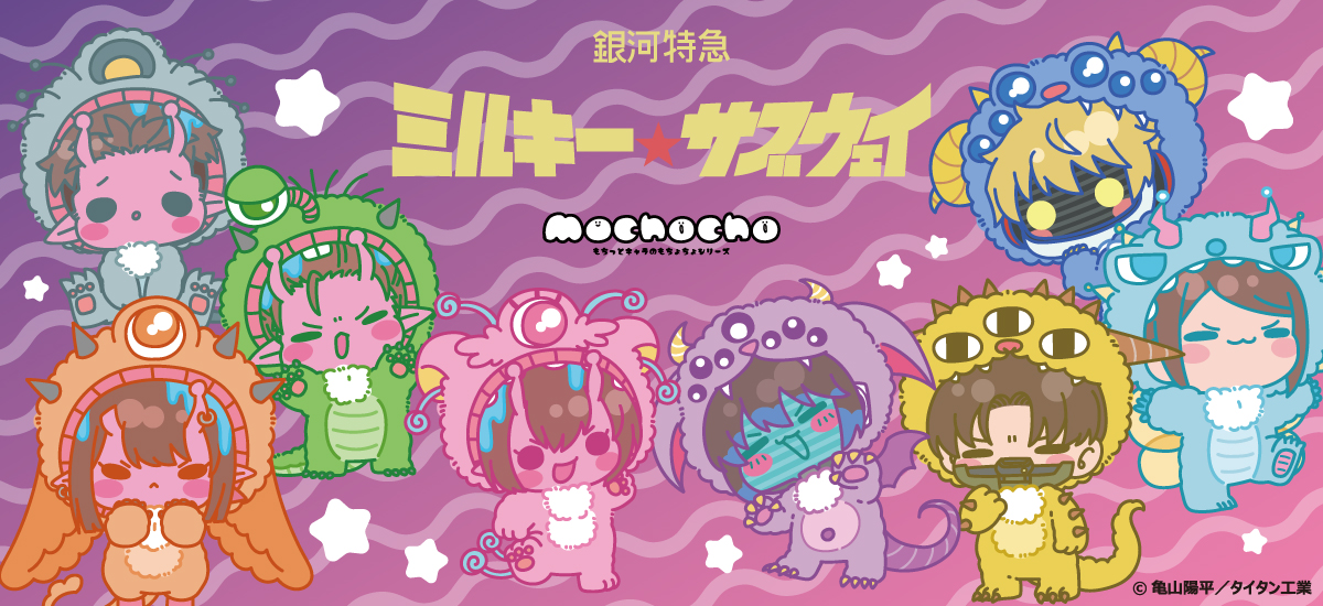 アニメ『銀河特急 ミルキー☆サブウェイ』 | ビビット