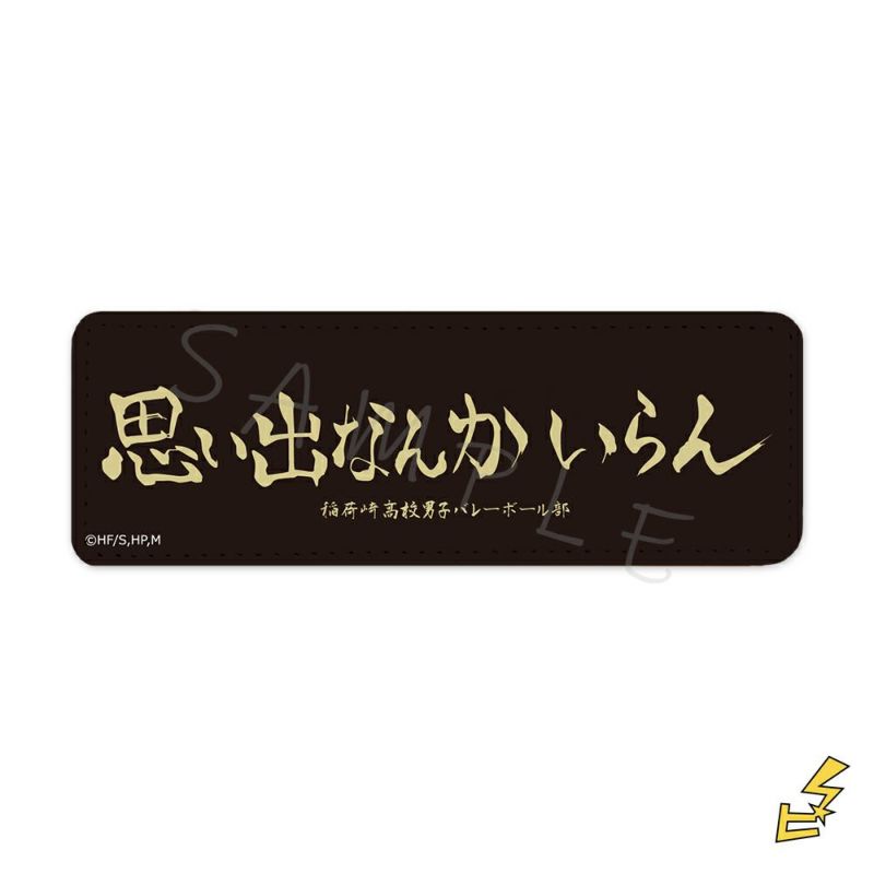 ハイキュー!!』第4弾 レザーバッジ (ロング) V (稲荷崎) | ビビット