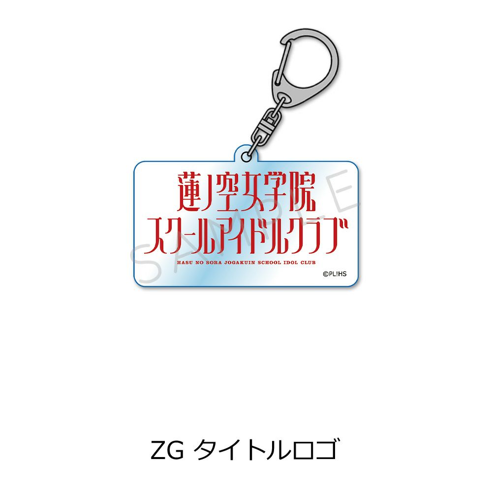 【新品未使用】ラブライブ！　蓮ノ空女学院　校章ピンズ ラブライブ！蓮ノ空女学院スクールアイドルクラブ』第2弾 アクリル