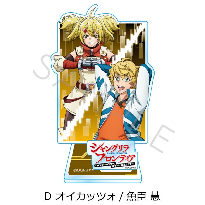 オイカッツォ アクリルスタンド [TVアニメ『シャングリラ・フロンティア』] | キャラクターグッズ販売のジーストア｜GEE!STORE