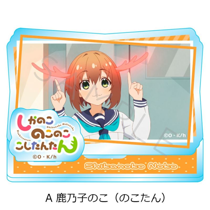 しかのこ】のこたん・こしたん 27cmアクスタ 2点セット【未開封