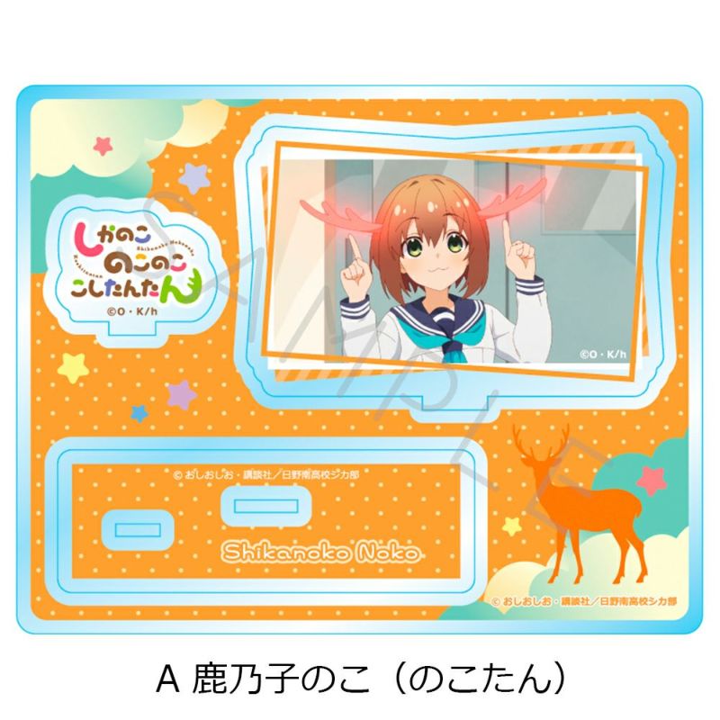 しかのこのこのここしたんたん アクリルスタンドキーホルダー の