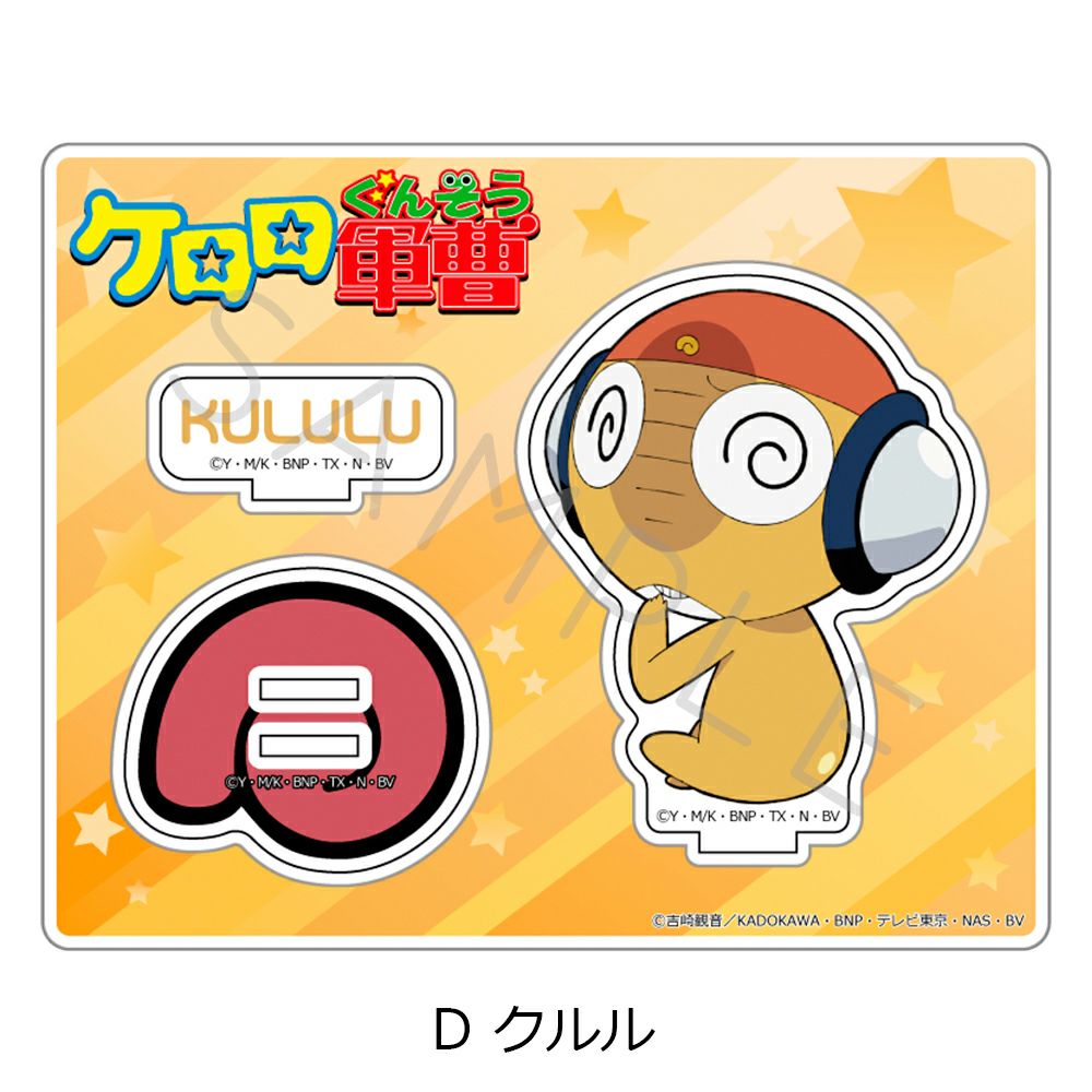 アニメ 『ケロロ軍曹』アクリルスタンド D (クルル) | ビビット
